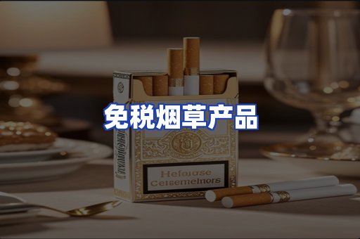 免税烟草产品